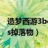 造梦西游3boos掉落物大全（造梦西游3boos掉落物）