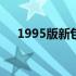 1995版新包青天（95版新包青天全集）