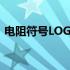 电阻符号LOGo世界著名品牌是（电阻符号）