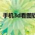 手机3d看图软件stp（skp文件用什么打开）