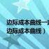 边际成本曲线一定在平均可变成本曲线的最低点与它相交（边际成本曲线）