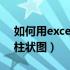 如何用excel做柱状图对比（如何用excel做柱状图）