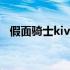 假面骑士kivaacfun（假面骑士kiva游戏）