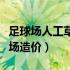 足球场人工草坪多少钱一平方（人工草坪足球场造价）