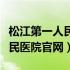 松江第一人民医院官网预约胃镜（松江第一人民医院官网）