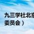 九三学社北京市委员会徐波（九三学社北京市委员会）