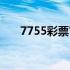 7755彩票官方网站资料下载（7755）