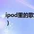 ipod里的歌曲怎么删除（ipod怎么删除歌曲）