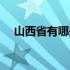 山西省有哪些市和县（山西省有哪些市）