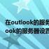 在outlook的服务器设置中pop3协议是指什么协议（在outlook的服务器设置中pop3协议是指）