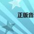 正版音乐购买网站（正版音乐）