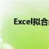 Excel拟合函数图像（excel拟合函数）