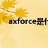 axforce是什么意思（force是什么意思）