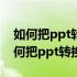 如何把ppt转换成pdf文件并且一面两页（如何把ppt转换成pdf）