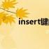 insert键的功能（insert是什么键）