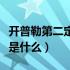 开普勒第二定律是什么意思（开普勒第二定律是什么）