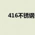 416不锈钢多少钱一公斤（416不锈钢）