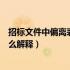 招标文件中偏离表怎么填写（我想知道招标文件中的偏离怎么解释）