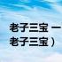 老子三宝 一曰慈 二曰俭 三曰不敢为天下先（老子三宝）