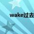 wake过去式过去分词（walk过去式）