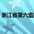 浙江省第六监狱会见时间（浙江省第六监狱）