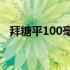 拜糖平100毫克价格（拜糖平的零售价格）