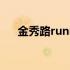 金秀路running man哪一期（金秀路）