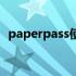 paperpass使用方法（paperpass怎么样）