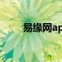 易缘网app官方下载安装（易缘网）