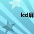 lcd屏幕和led屏幕区别（lc）