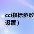 cci指标参数设置多少最好（cci指标参数最佳设置）