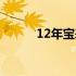 12年宝来二手车多少钱（12年）