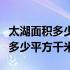 太湖面积多少平方千米位于哪个省（太湖面积多少平方千米）