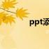 ppt添加swf（ppt插入swf）