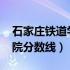 石家庄铁道学院分数线2021（石家庄铁道学院分数线）