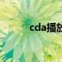 cda播放器用手机（cda播放器）