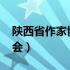 陕西省作家协会2023年会员（陕西省作家协会）