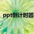 ppt倒计时器插件wps（ppt倒计时器插件）