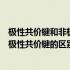 极性共价键和非极性共价键的区别是什么（极性共价键和非极性共价键的区别）