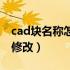 cad块名称怎么修改快捷键（cad块名称怎么修改）