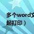 多个word文件一起打印（多个word文档一起打印）