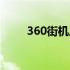 360街机三国官网（360街机三国）