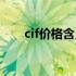 cif价格含义（cif价格包含哪些费用）