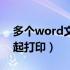 多个word文件一起打印（多个word文档一起打印）