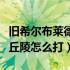 旧希尔布莱德斯丘陵怎么刷（旧希尔斯布莱德丘陵怎么打）