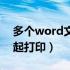 多个word文件一起打印（多个word文档一起打印）