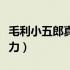 毛利小五郎真实实力如何（毛利小五郎真实实力）