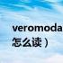 veromoda怎么读中文叫什么（veromoda怎么读）