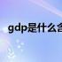 gdp是什么含义（gdp是什么意思通俗讲）