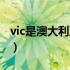 vic是澳大利亚哪个城市（vic是澳大利亚哪里）